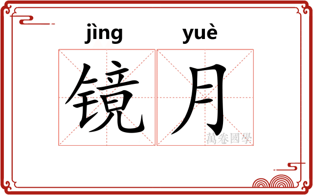 镜月