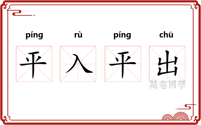 平入平出