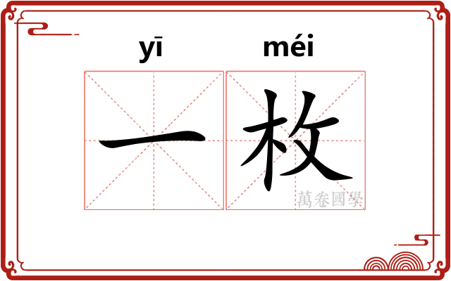 一枚