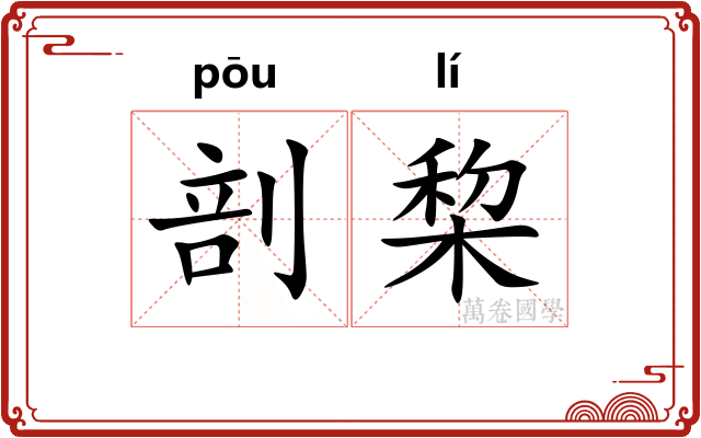 剖棃