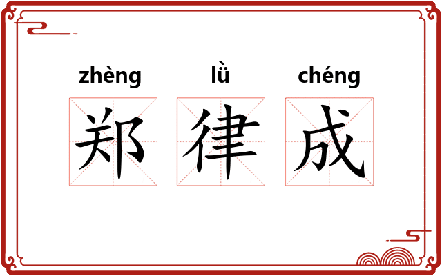 郑律成