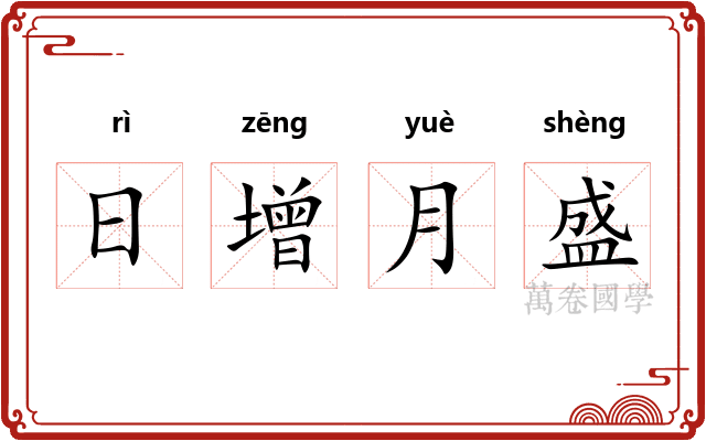 日增月盛 日增月盛