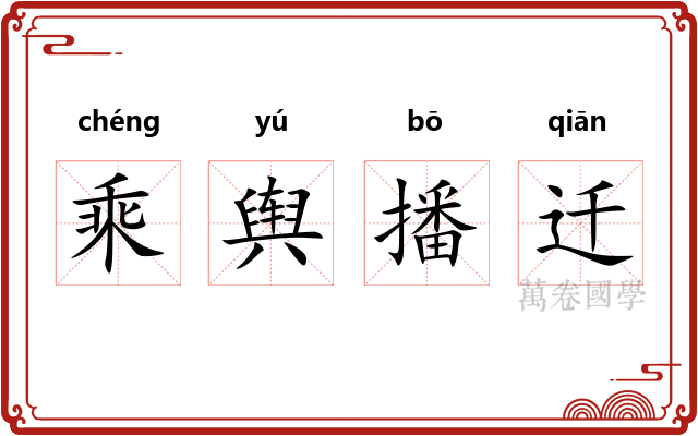 乘舆播迁