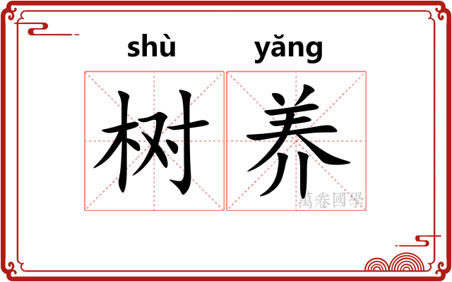 树养