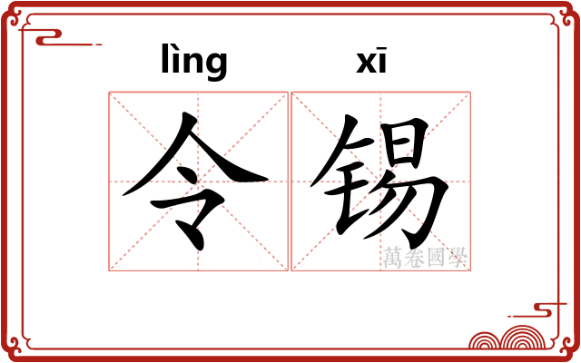 令锡 令锡