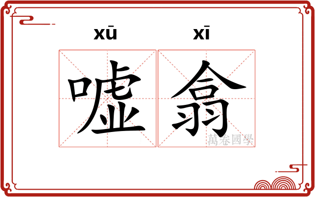 嘘翕