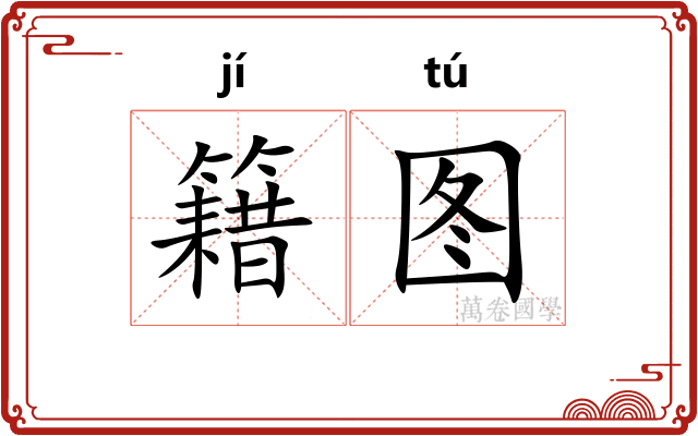 籍图