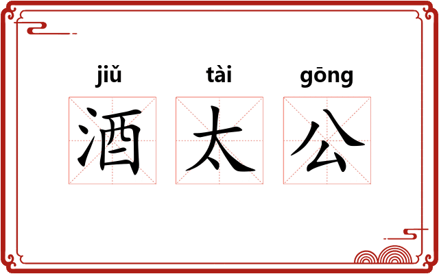酒太公