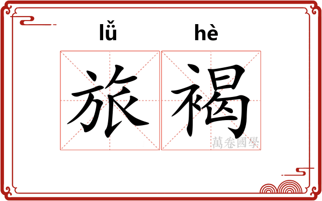 旅褐
