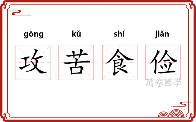 攻苦食俭