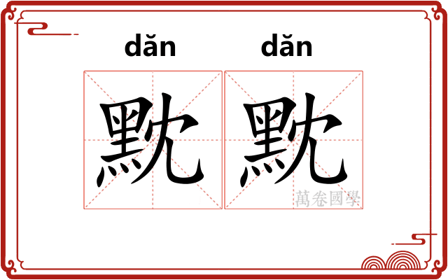 黕黕