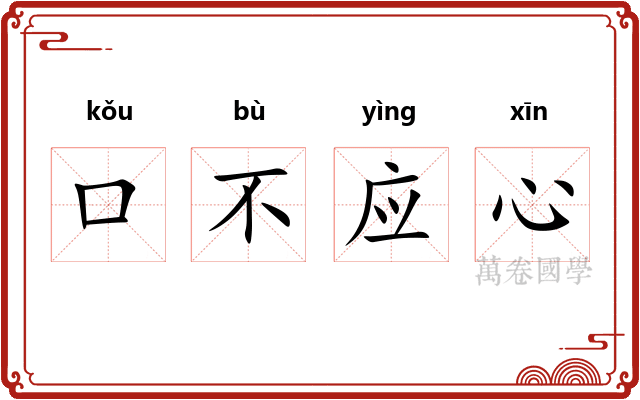 口不应心