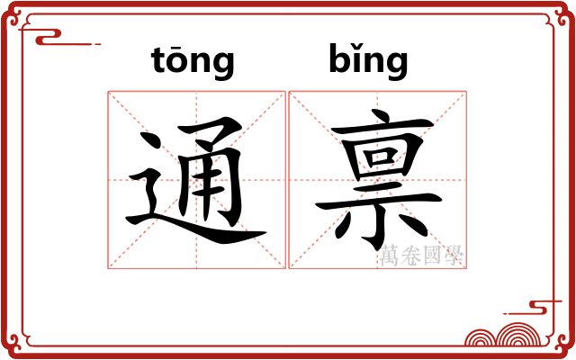 通禀 通禀