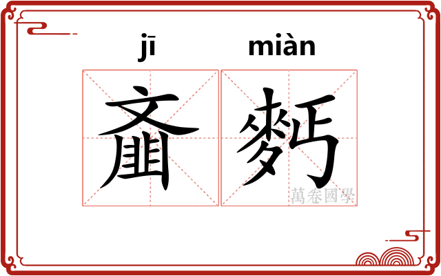 齑麫