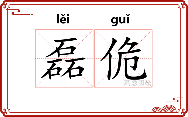 磊佹