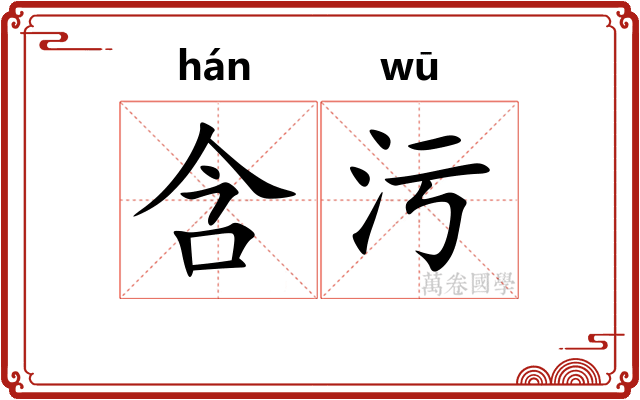 含污