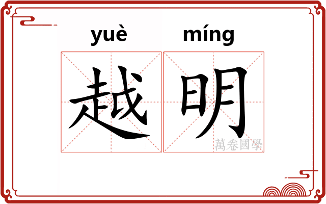 越明