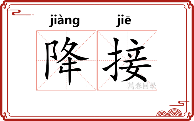 降接
