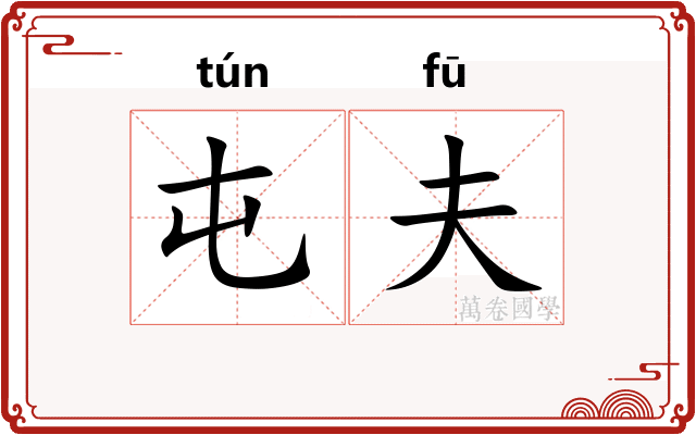 屯夫 屯夫
