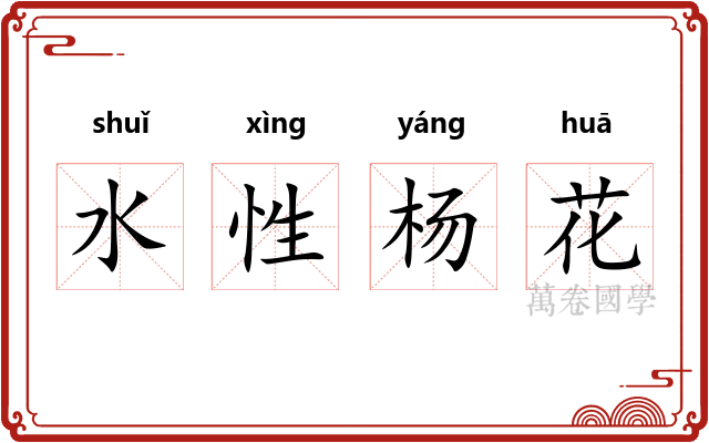 水性杨花