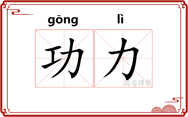 功力