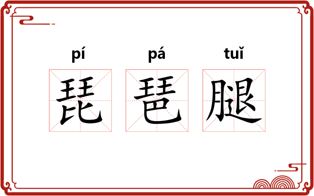 琵琶腿