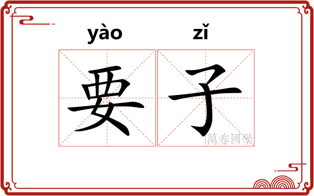 要子