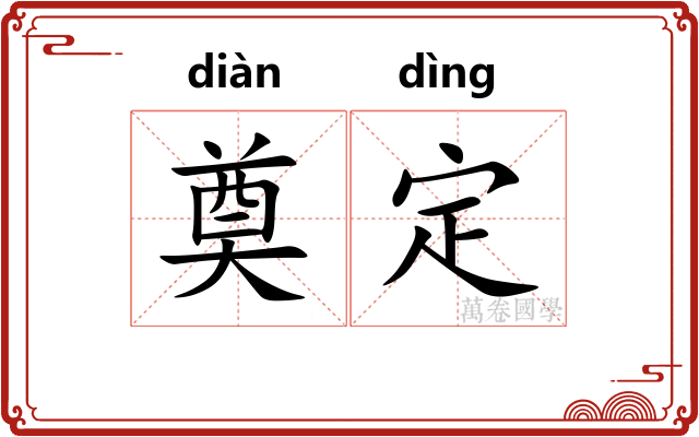 奠定