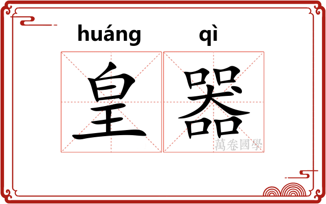 皇器