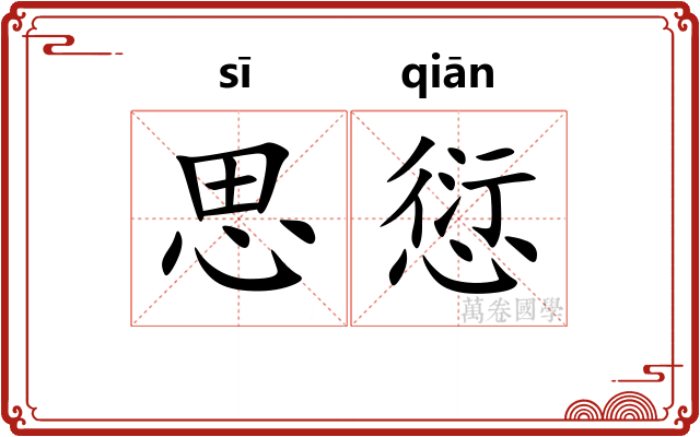 思愆
