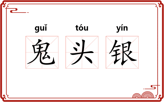 鬼头银