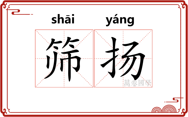 筛扬