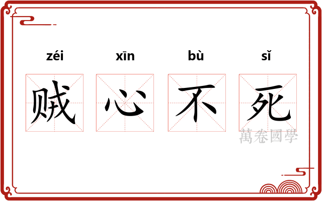 贼心不死 贼心不死