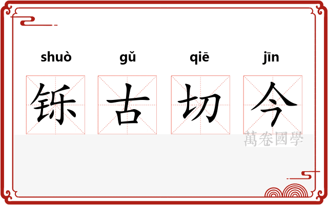 铄古切今