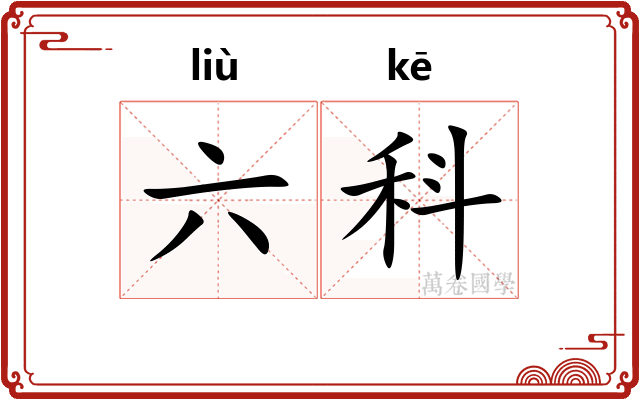 六科