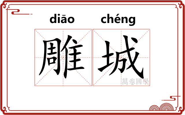 雕城