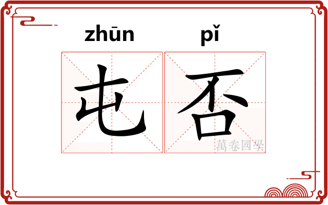 屯否