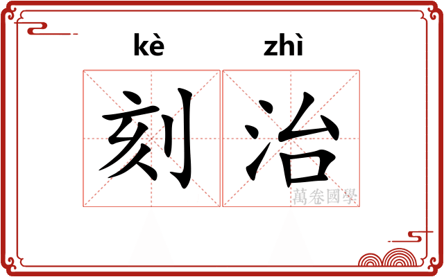 刻治