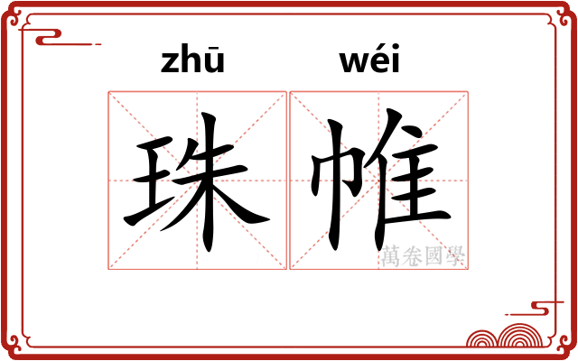 珠帷
