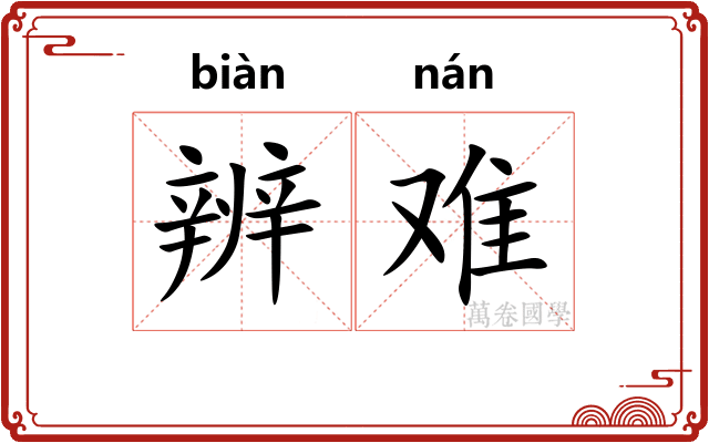 辨难