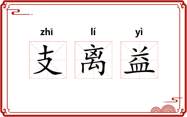 支离益