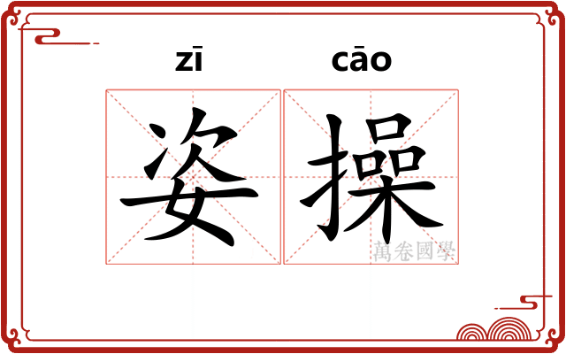 姿操