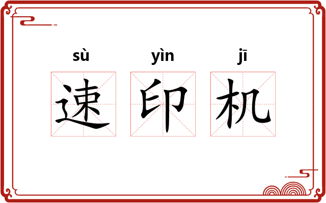 速印机