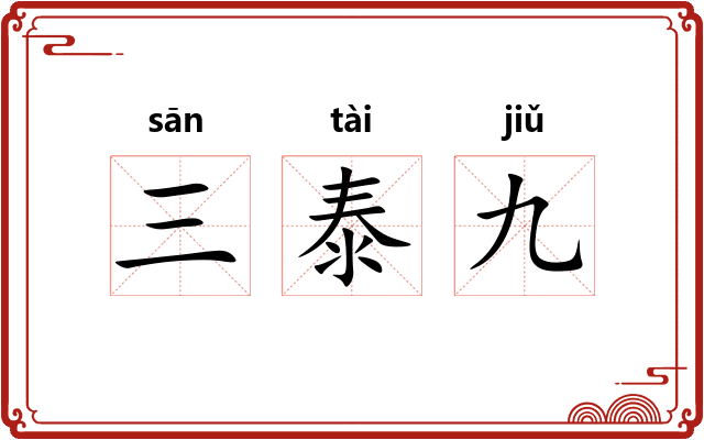 三泰九