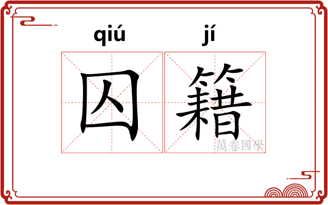 囚籍