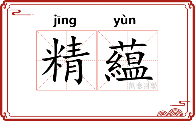 精藴