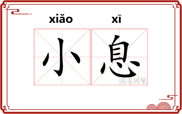 小息 小息