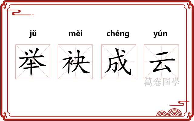 举袂成云