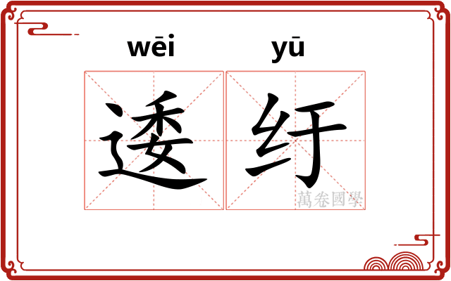 逶纡