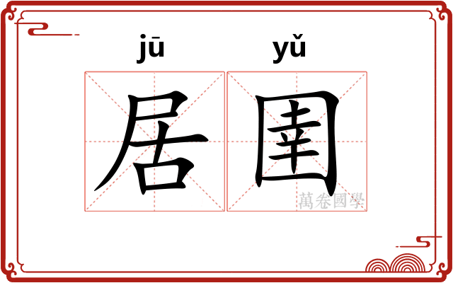 居圉